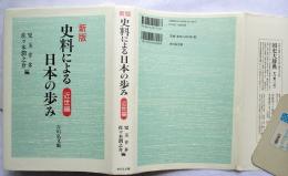 新版 史料による日本の歩み 近世編