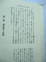 新版 史料による日本の歩み 近世編