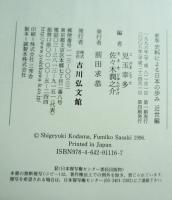 新版 史料による日本の歩み 近世編