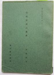 東大阪市史紀要 第一号 行政区画の推移