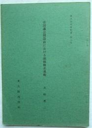 東大阪市史紀要 第二号 帝国議会開設前における地価修正運動