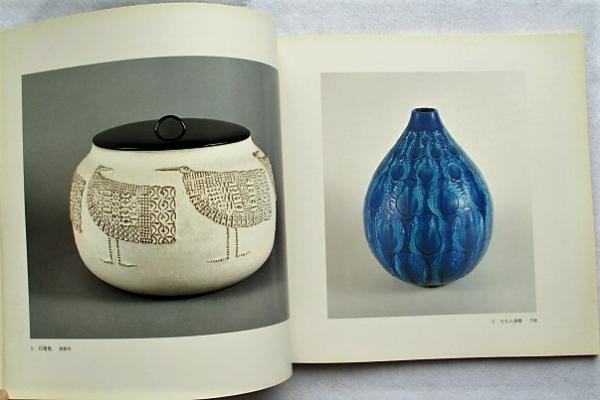 日本芸術院賞受賞記念 : 新開寛山展 : 作陶50年(毎日新聞社編) / 古本