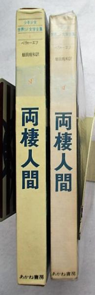 両棲人間 | アレクサンドル・ベリヤーエフ 作 ; 飯田規和 訳 ; 池田