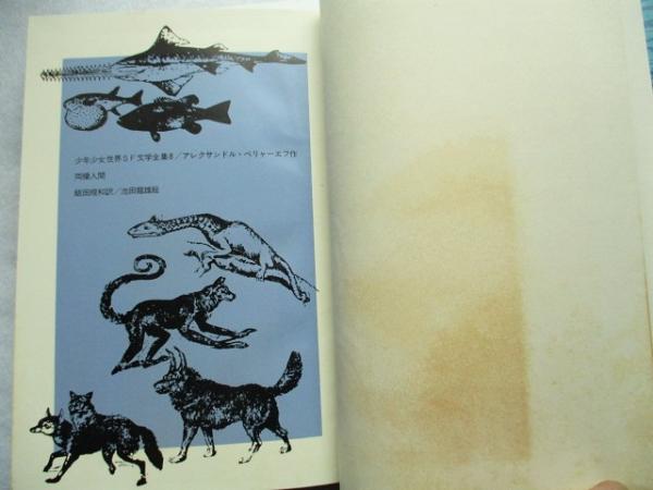 両棲人間 | アレクサンドル・ベリヤーエフ 作 ; 飯田規和 訳 ; 池田
