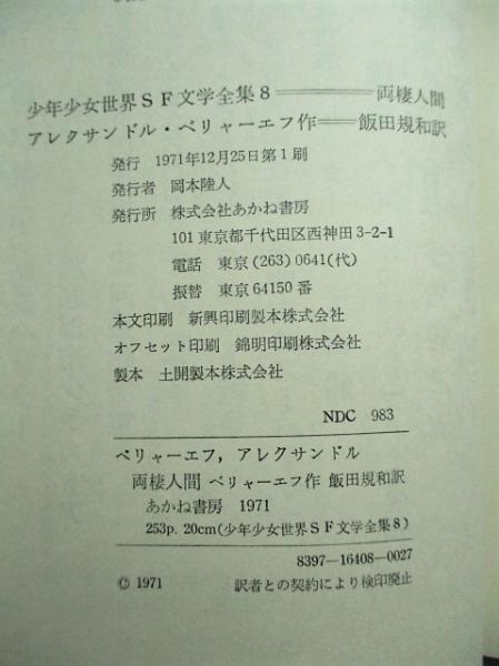 両棲人間 | アレクサンドル・ベリヤーエフ 作 ; 飯田規和 訳 ; 池田