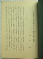 東大阪市史紀要 第五号 近世後期・明治時代における 頼母子講の展開