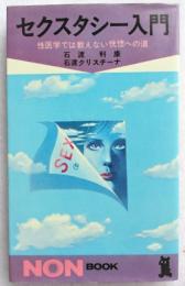 セクスタシー入門 性医学では教えない恍惚への道