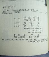 セクスタシー入門 性医学では教えない恍惚への道