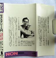 セクスタシー入門 性医学では教えない恍惚への道