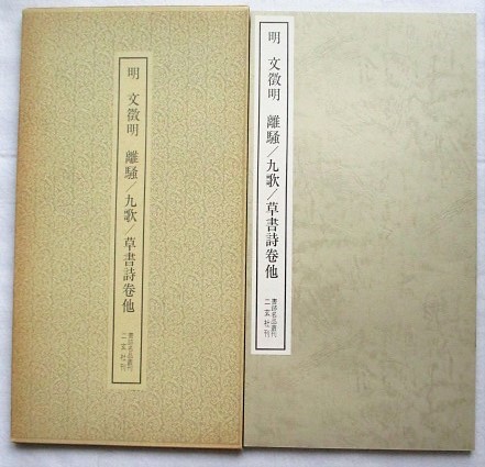 明 文徴明・離騒 九歌・草書詩巻他(伏見冲敬解説) / 稲野書店 / 古本