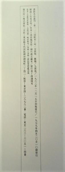 明 文徴明・離騒 九歌・草書詩巻他(伏見冲敬解説) / 稲野書店 / 古本
