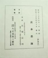 聖戰記念 : 濱本部隊