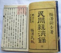 民間經濟録 : 全