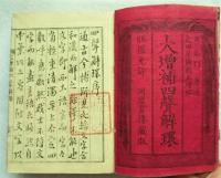 大増補四声解環
