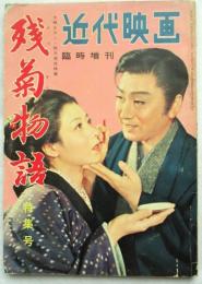 近代映画 臨時増刊 残菊物語 特集号　　表紙・長谷川一夫/淡島千景