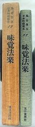 味覚法楽