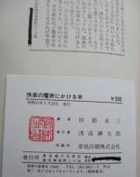 快楽の魔術にかける本 : あなたを三時間だけ