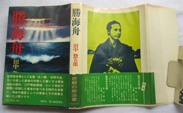 勝海舟 田中惣五郎 著 稲野書店 古本 中古本 古書籍の通販は 日本の古本屋 日本の古本屋