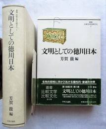 文明としての徳川日本