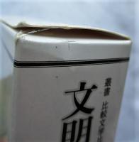文明としての徳川日本