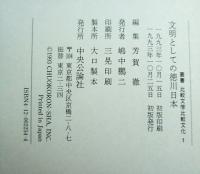 文明としての徳川日本