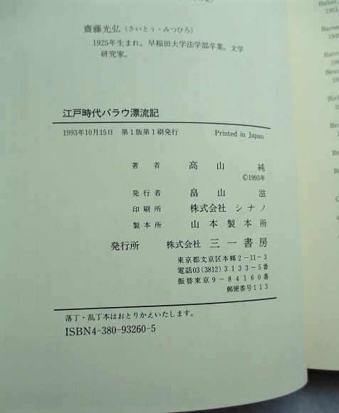 江戸時代パラウ漂流記 : 新史料の民族誌的検証(高山純 著