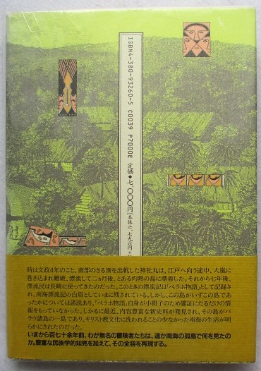 本物本・雑誌・漫画 - 高山純『江戸時代パラウ漂流記』三一書房 初版