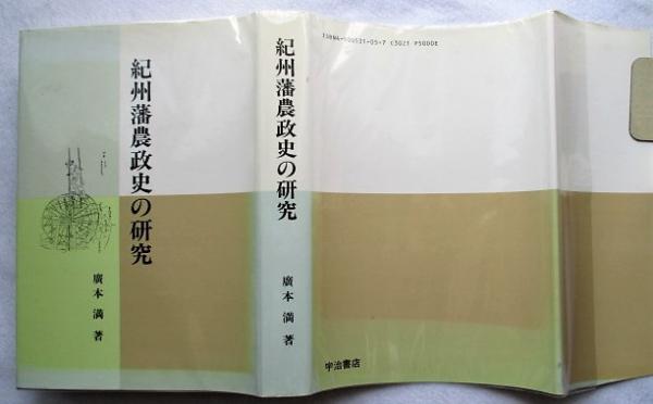 無料発送 紀州藩農政史の研究(広本満 古本、中古本、古書籍の通販は / 著) その他