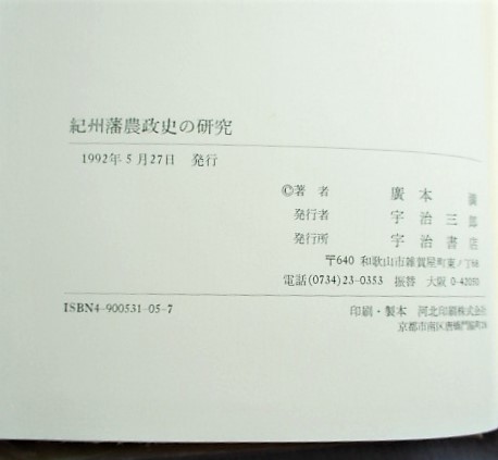 【中古】 紀州藩農政史の研究/宇治書店/広本満 紀州藩農政史の研究(広本満 著) / 古本、中古本、古書籍の通販は