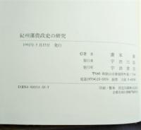 紀州藩農政史の研究(広本満 著) / 古本、中古本、古書籍の通販は