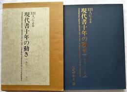 111人による現代書十年の動き : 1981-90