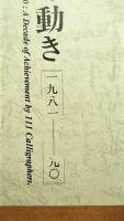 111人による現代書十年の動き : 1981-90