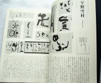 111人による現代書十年の動き : 1981-90