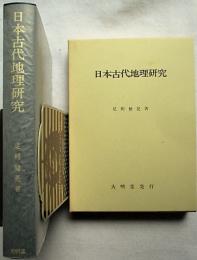 日本古代地理研究 : 畿内とその周辺における土地計画の復元と考察