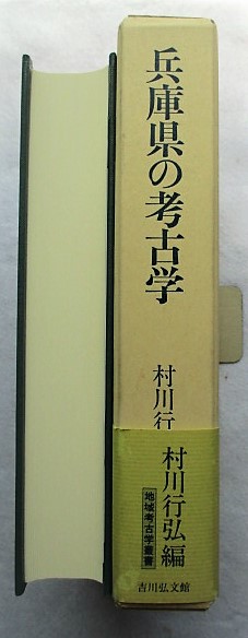 兵庫県の考古学(村川行弘 編) / 稲野書店 / 古本、中古本、古