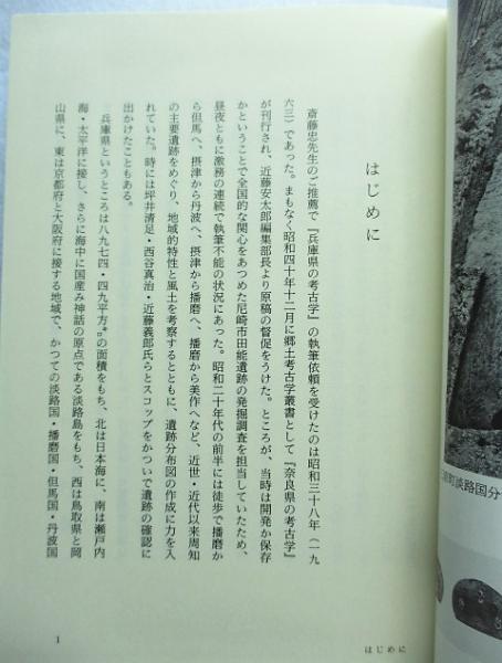 兵庫県の考古学 (地域考古学叢書) | 村川 行弘 |本 | 通販 | Amazon