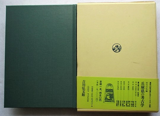 兵庫県の考古学 地域考古学叢書(村川行弘 編) / 古本、中古本