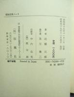 昭和文学ノート