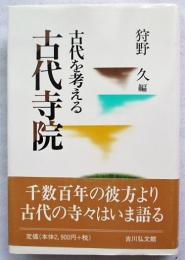 古代寺院 : 古代を考える