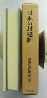 豊田武著作集  豊田武博士年譜及著作目録