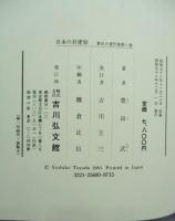 豊田武著作集  豊田武博士年譜及著作目録