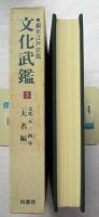文化武鑑