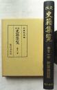 改定史籍集覧 第21冊 (新加通記類 14～17) 復刻版