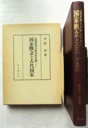 国家概念の歴史的変遷 1 (国家概念と古代国家)