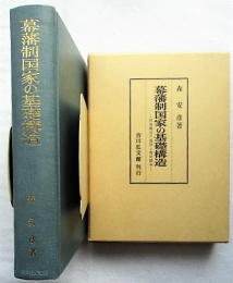 幕藩制国家の基礎構造 : 村落構造の展開と農民闘争