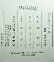 幕藩制国家の基礎構造 : 村落構造の展開と農民闘争