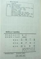 幕藩社会の地域構造