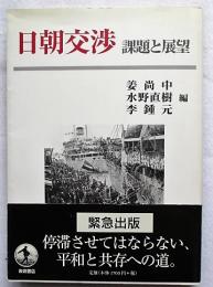 日朝交渉 : 課題と展望