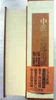 中浜万次郎集成