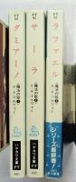 魔法の歌　全3冊　ダミアーノ/サーラ/ラファエル